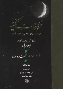 فتوحات مکیه 14 (الفتوحات المکیه فی معرفه اسرار المالکیه و الملکیه:مقامات هجیرات باب 462 تا 557)