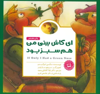 پانچلو:ای کاش بینی من هم سبز بود (گلاسه)