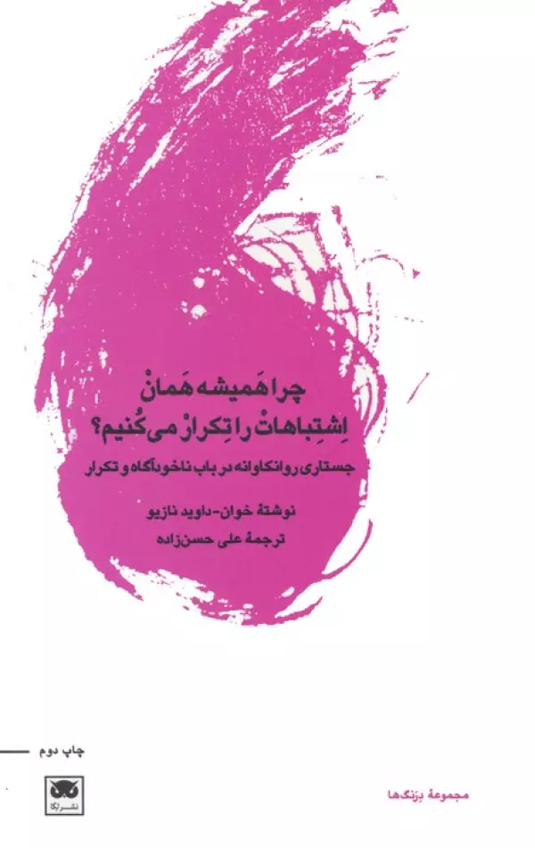چرا همیشه همان اشتباهات را تکرار می کنیم؟ (جستاری روانکاوانه در باب ناخودآگاه و تکرار)