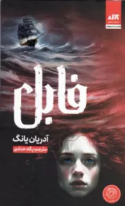 فابل