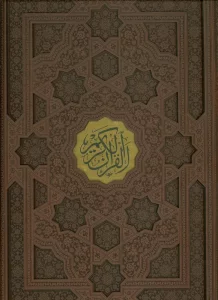 قرآن کریم عثمان طه (قهوه ای)،(ترمو،پلاکدار،لیزری،باقاب)