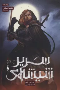 سریر شیشه ای 3/5 (بخش اول:دشنه آدمکش)