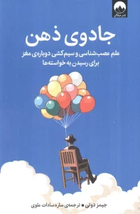 جادوی ذهن (علم عصب شناسی و سیم کشی دوباره ی مغز برای رسیدن به خواسته ها)