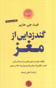 گندزدایی از مغز (چگونه علم را به یاری بگیریم و ازافسردگی،خشم،نگرانی ها،هراس ها و وسواس ها خلاص شویم)