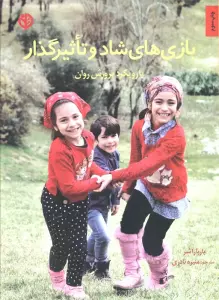 بازی های شاد و تاثیرگذار (با رویکرد پرورش روان)