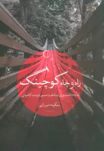 راه و چاه کوچینگ (نه یادداشت برای شناخت مسیر درست کامیابی)