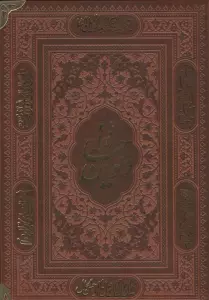 دیوان حافظ به انضمام فال (ترمو)