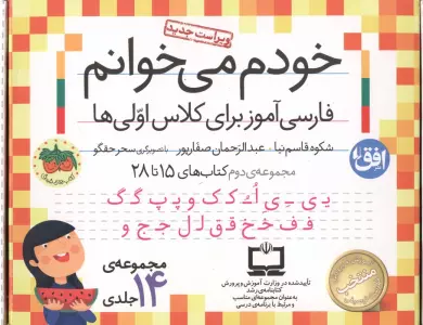 کیف کتاب خودم می خوانم 2 (فارسی آموز برای کلاس اولی ها:کتاب های 15 تا 28)،(14 جلدی،باجعبه)