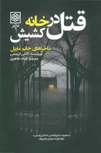 قتل در خانه کشیش