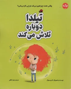 تیلدا دوباره تلاش می کند (گلاسه)