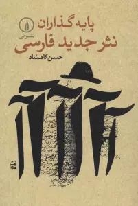 پایه گذاران نثر جدید فارسی