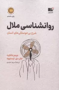 روان شناسی ملال (شرح بی حوصلگی های انسان)