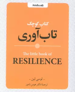 کتاب کوچک تاب آوری