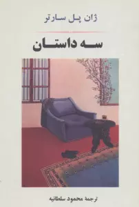 سه داستان (ادبیات جهان78)