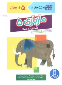 مازبازی 5 (گردش دور دنیا،کتاب کار کومن)