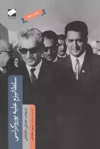 سلطانیزم علیه بوروکراسی (به روایت علینقی عالیخانی)