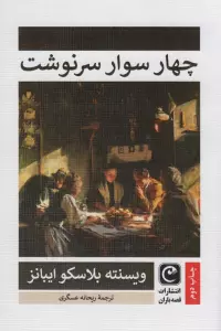 چهار سوار سرنوشت
