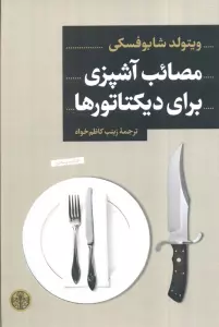 مصائب آشپزی برای دیکتاتورها