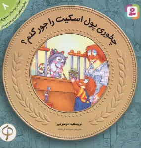 چطوری پول اسکیت رو جور کنم؟ (آموزش سواد مالی به کودکان 8)