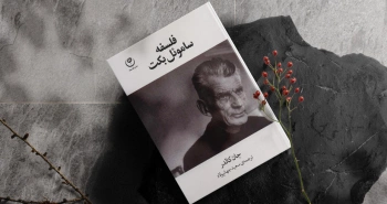 فلسفه ساموئل بکت/ ذهن هوشمندانه در کنار نگاه تیزبین