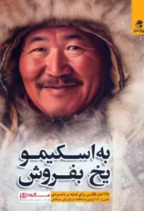 به اسکیمو یخ بفروش (28 اصل طلایی برای غلبه بر دلسردی)