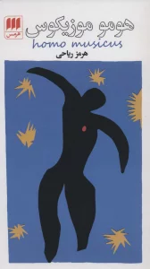 هومو موزیکوس