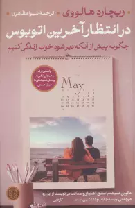 در انتظار آخرین اتوبوس (چگونه پیش از آنکه دیر شود خوب زندگی کنیم)