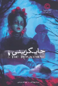 جایگزینی