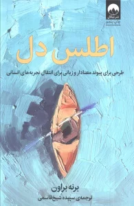 اطلس دل (طرحی برای پیوند معنادار و زبانی برای انتقال تجربه های انسانی)