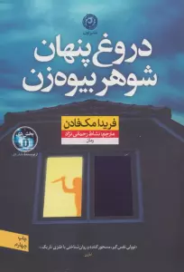 دروغ پنهان شوهر بیوه زن