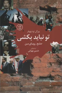تو نباید بکشی (صلح،رویای من)