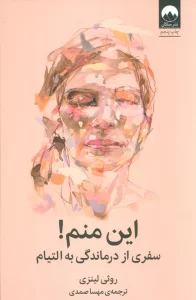 این منم! (سفری از درماندگی به التیام)