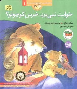 خوابت نمی برد،خرس کوچولو؟ (قصه های خرس کوچولو و خرس بزرگ 1)
