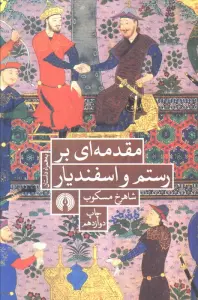 مقدمه ای بر رستم و اسفندیار