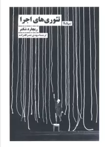 تئوری های اجرا