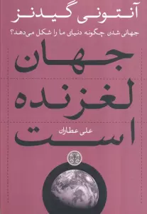 جهان لغزنده است (جهانی شدن چگونه دنیای ما را شکل می دهد؟)
