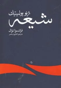 ژئوپولیتیک شیعه