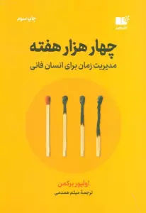 چهار هزار هفته (مدیریت زمان برای انسان فانی)
