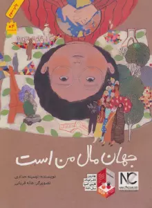 جهان مال من است (گلاسه)