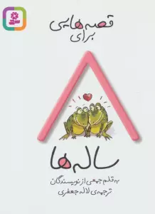 قصه هایی برای 8 ساله ها