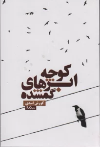 کوچه ابرهای گمشده (کتاب بوف24)