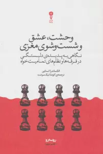 وحشت،عشق و شست و شوی مغزی (نگاهی به پدیده ی دلبستگی در فرقه ها و نظام های تمامیت خواه)