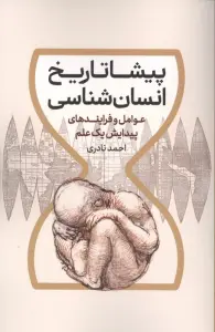 پیشاتاریخ انسان شناسی (عوامل و فرایندهای پیدایش یک علم)