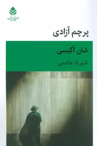 پرچم آزادی (نمایش نامه)