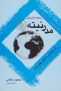زمینه تاریخی مدرنیته (از رنسانس تا جنگ جهانی اول)
