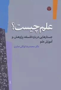 علم چیست؟ (جستارهایی درباره فلسفه،پژوهش و آموزش علم)