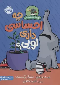 چه احساسی داری لویی؟ (قهرمان شنل پوش (من و شناخت احساساتم))،(گلاسه)