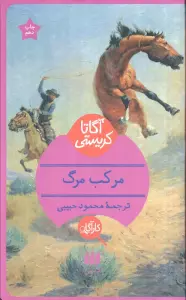 مرکب مرگ