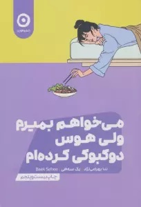 می خواهم بمیرم ولی هوس دوکبوکی کرده ام