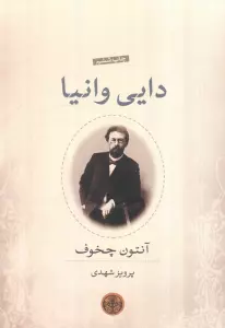 دایی وانیا